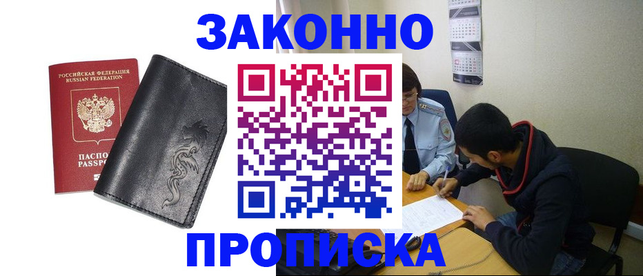 прописка штамп в Смоленске